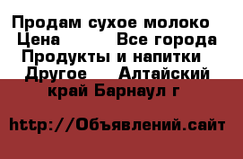 Продам сухое молоко › Цена ­ 131 - Все города Продукты и напитки » Другое   . Алтайский край,Барнаул г.